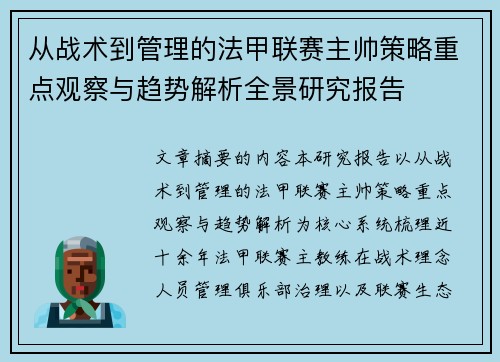 从战术到管理的法甲联赛主帅策略重点观察与趋势解析全景研究报告