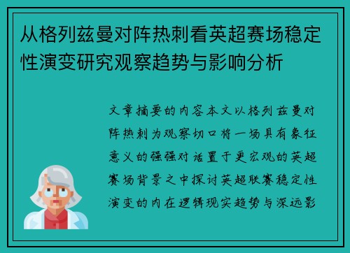 从格列兹曼对阵热刺看英超赛场稳定性演变研究观察趋势与影响分析