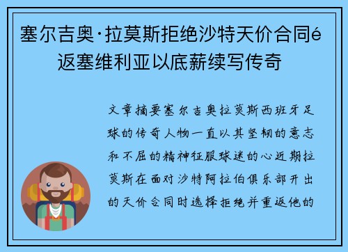 塞尔吉奥·拉莫斯拒绝沙特天价合同重返塞维利亚以底薪续写传奇