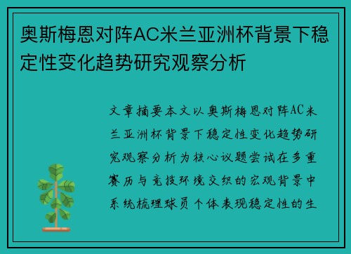 奥斯梅恩对阵AC米兰亚洲杯背景下稳定性变化趋势研究观察分析