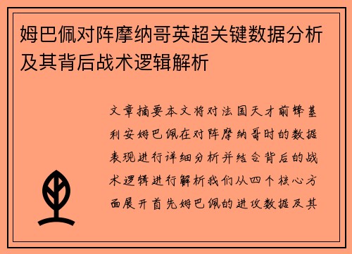 姆巴佩对阵摩纳哥英超关键数据分析及其背后战术逻辑解析