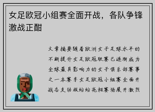 女足欧冠小组赛全面开战，各队争锋激战正酣