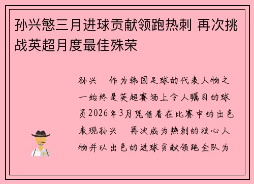 孙兴慜三月进球贡献领跑热刺 再次挑战英超月度最佳殊荣