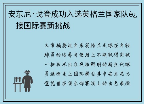 安东尼·戈登成功入选英格兰国家队迎接国际赛新挑战