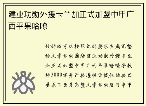 建业功勋外援卡兰加正式加盟中甲广西平果哈嘹