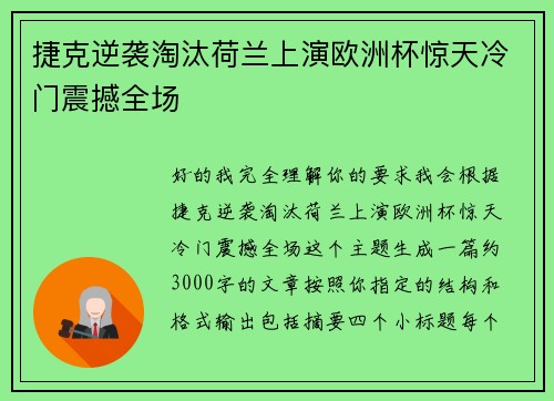 捷克逆袭淘汰荷兰上演欧洲杯惊天冷门震撼全场