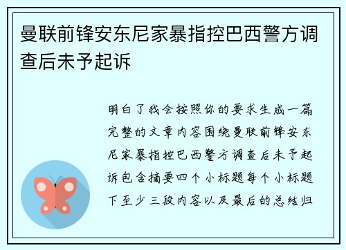 曼联前锋安东尼家暴指控巴西警方调查后未予起诉