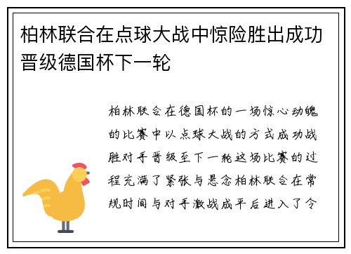 柏林联合在点球大战中惊险胜出成功晋级德国杯下一轮