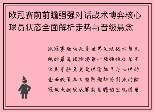 欧冠赛前前瞻强强对话战术博弈核心球员状态全面解析走势与晋级悬念