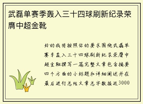 武磊单赛季轰入三十四球刷新纪录荣膺中超金靴