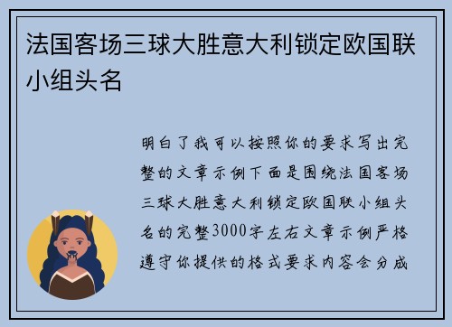 法国客场三球大胜意大利锁定欧国联小组头名 法国客场三球大胜意大利锁定欧国联小组头名