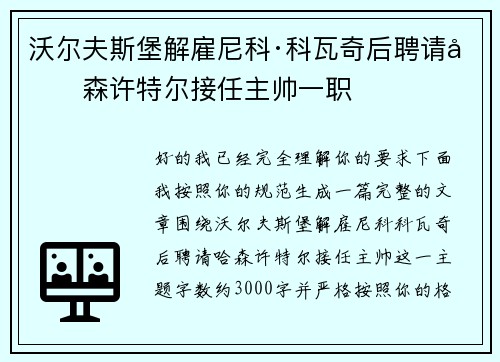 沃尔夫斯堡解雇尼科·科瓦奇后聘请哈森许特尔接任主帅一职 沃尔夫斯堡解雇尼科·科瓦奇后聘请哈森许特尔接任主帅一职