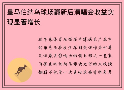 皇马伯纳乌球场翻新后演唱会收益实现显著增长