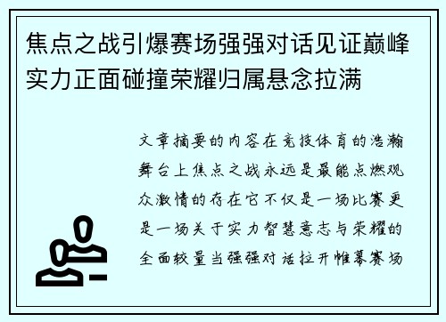 焦点之战引爆赛场强强对话见证巅峰实力正面碰撞荣耀归属悬念拉满 焦点之战引爆赛场强强对话见证巅峰实力正面碰撞荣耀归属悬念拉满