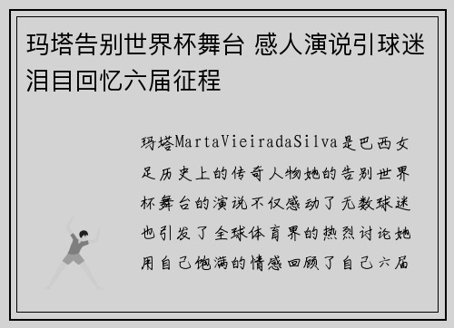 玛塔告别世界杯舞台 感人演说引球迷泪目回忆六届征程