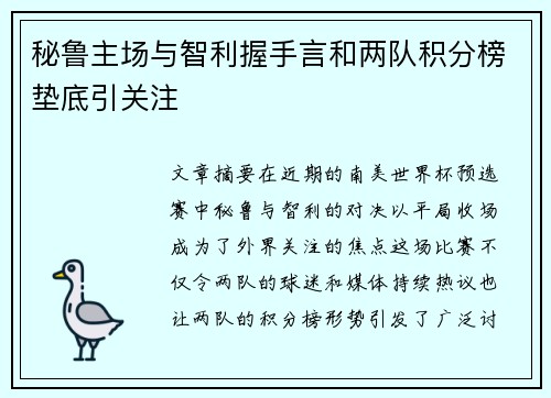 秘鲁主场与智利握手言和两队积分榜垫底引关注