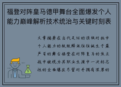 福登对阵皇马德甲舞台全面爆发个人能力巅峰解析技术统治与关键时刻表现
