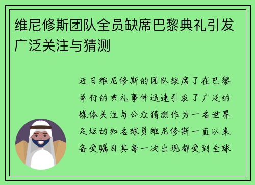 维尼修斯团队全员缺席巴黎典礼引发广泛关注与猜测